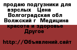 продаю подгузники для взрслых › Цена ­ 500 - Волгоградская обл., Волжский г. Медицина, красота и здоровье » Другое   